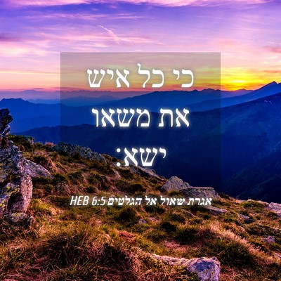Picture 04 - אגרת שאול אל הגלטים 6:5 HEB - כי כל איש את משאו - Bible Verse Picture