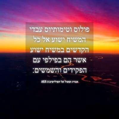 Picture 04 - אגרת שאול אל הפיליפים 1:1 HEB - פולוס וטימותיוס עבדי המשיח - Bible Verse Picture