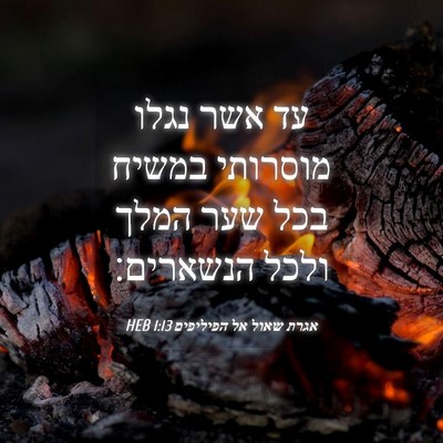 Picture 04 - אגרת שאול אל הפיליפים 1:13 HEB - עד אשר נגלו מוסרותי במשיח - Bible Verse Picture