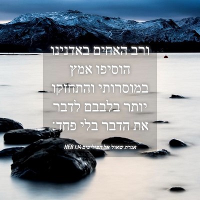 Picture 04 - אגרת שאול אל הפיליפים 1:14 HEB - ורב האחים באדנינו הוסיפו - Bible Verse Picture