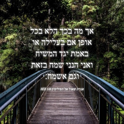 Picture 04 - אגרת שאול אל הפיליפים 1:18 HEB - אך מה בכך הלא בכל אופן אם - Bible Verse Picture