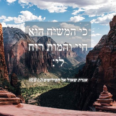 Picture 04 - אגרת שאול אל הפיליפים 1:21 HEB - כי המשיח הוא חיי והמות רוח - Bible Verse Picture
