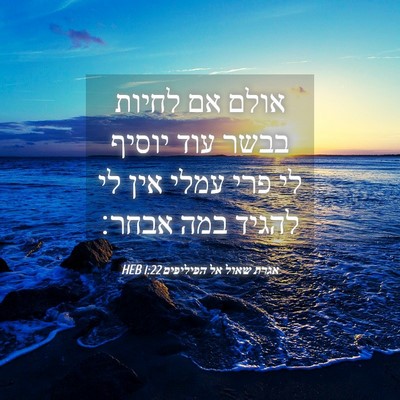 Picture 04 - אגרת שאול אל הפיליפים 1:22 HEB - אולם אם לחיות בבשר עוד - Bible Verse Picture
