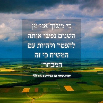 Picture 04 - אגרת שאול אל הפיליפים 1:23 HEB - כי משוך אני מן השנים נפשי - Bible Verse Picture