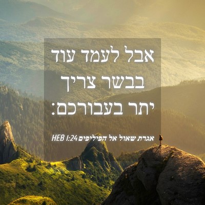 Picture 04 - אגרת שאול אל הפיליפים 1:24 HEB - אבל לעמד עוד בבשר צריך יתר - Bible Verse Picture