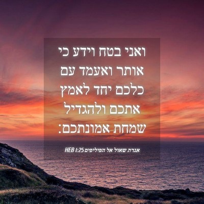 Picture 04 - אגרת שאול אל הפיליפים 1:25 HEB - ואני בטח וידע כי אותר ואעמד - Bible Verse Picture