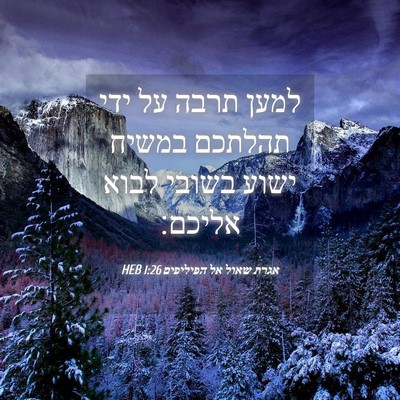 Picture 04 - אגרת שאול אל הפיליפים 1:26 HEB - למען תרבה על ידי תהלתכם - Bible Verse Picture