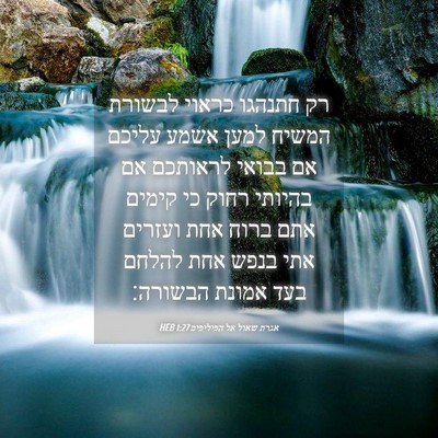 Picture 04 - אגרת שאול אל הפיליפים 1:27 HEB - רק חתנהגו כראוי לבשורת - Bible Verse Picture