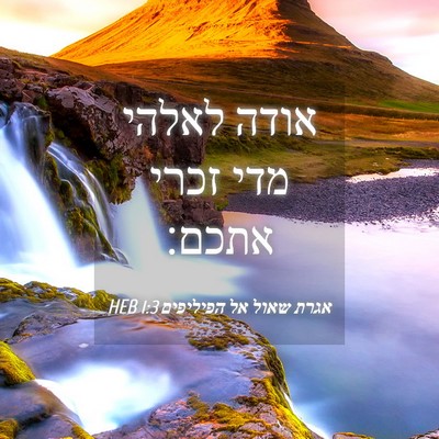 Picture 04 - אגרת שאול אל הפיליפים 1:3 HEB - אודה לאלהי מדי זכרי - Bible Verse Picture