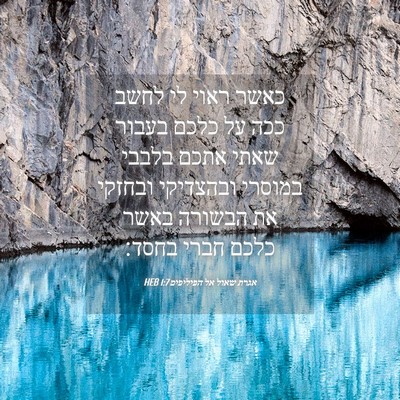 Picture 04 - אגרת שאול אל הפיליפים 1:7 HEB - כאשר ראוי לי לחשב ככה על - Bible Verse Picture