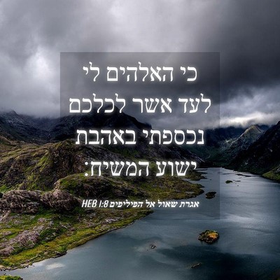 Picture 04 - אגרת שאול אל הפיליפים 1:8 HEB - כי האלהים לי לעד אשר לכלכם - Bible Verse Picture