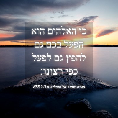 Picture 04 - אגרת שאול אל הפיליפים 2:13 HEB - כי האלהים הוא הפעל בכם גם - Bible Verse Picture