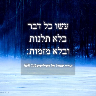 Picture 04 - אגרת שאול אל הפיליפים 2:14 HEB - עשו כל דבר בלא תלנות ובלא - Bible Verse Picture