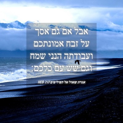 Picture 04 - אגרת שאול אל הפיליפים 2:17 HEB - אבל אם גם אסך על זבח - Bible Verse Picture