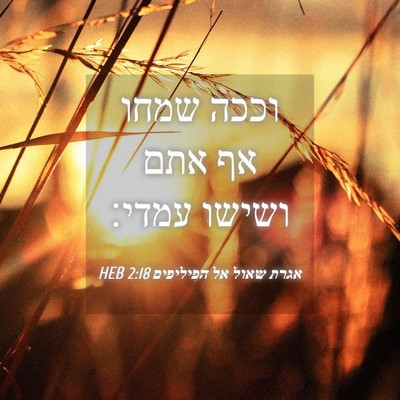 Picture 04 - אגרת שאול אל הפיליפים 2:18 HEB - וככה שמחו אף אתם ושישו - Bible Verse Picture