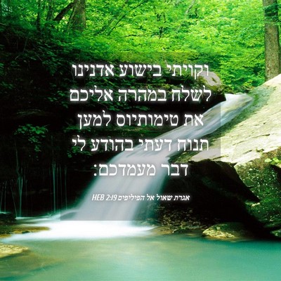 Picture 04 - אגרת שאול אל הפיליפים 2:19 HEB - וקויתי בישוע אדנינו לשלח - Bible Verse Picture