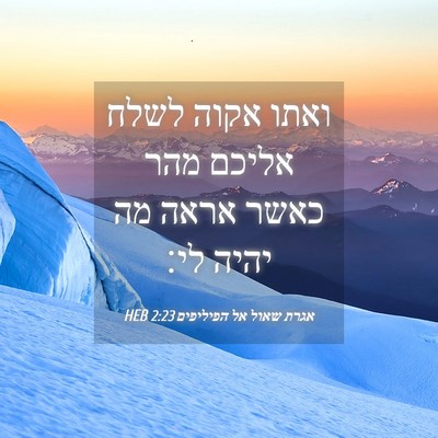 Picture 04 - אגרת שאול אל הפיליפים 2:23 HEB - ואתו אקוה לשלח אליכם מהר - Bible Verse Picture