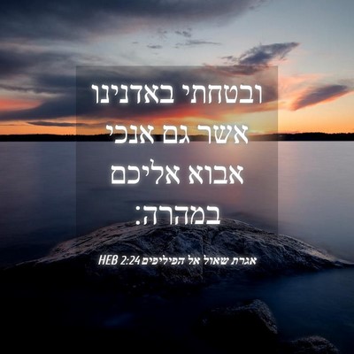 Picture 04 - אגרת שאול אל הפיליפים 2:24 HEB - ובטחתי באדנינו אשר גם אנכי - Bible Verse Picture