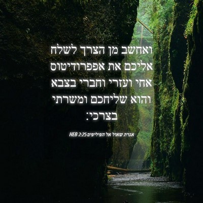 Picture 04 - אגרת שאול אל הפיליפים 2:25 HEB - ואחשב מן הצרך לשלח אליכם את - Bible Verse Picture