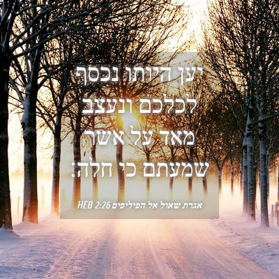 Picture 04 - אגרת שאול אל הפיליפים 2:26 HEB - יען היותו נכסף לכלכם ונעצב - Bible Verse Picture