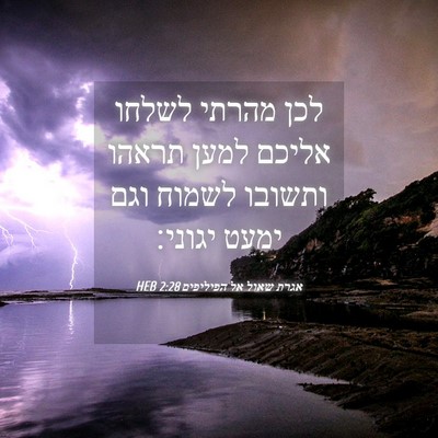 Picture 04 - אגרת שאול אל הפיליפים 2:28 HEB - לכן מהרתי לשלחו אליכם למען - Bible Verse Picture