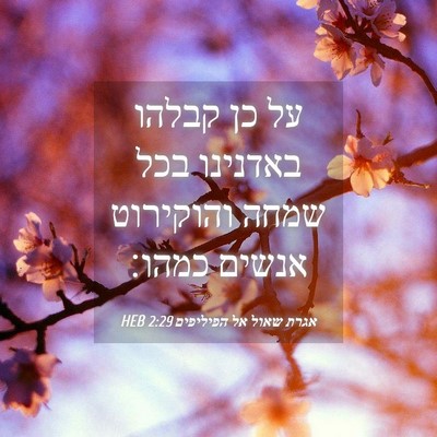 Picture 04 - אגרת שאול אל הפיליפים 2:29 HEB - על כן קבלהו באדנינו בכל - Bible Verse Picture