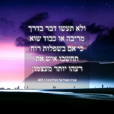 Picture 04 - אגרת שאול אל הפיליפים 2:3 HEB - ולא תעשו דבר בדרך מריבה או - Bible Verse Picture