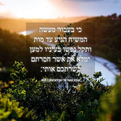 Picture 04 - אגרת שאול אל הפיליפים 2:30 HEB - כי בעבור מעשה המשיח הגיע עד - Bible Verse Picture