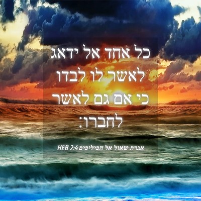Picture 04 - אגרת שאול אל הפיליפים 2:4 HEB - כל אחד אל ידאג לאשר לו לבדו - Bible Verse Picture