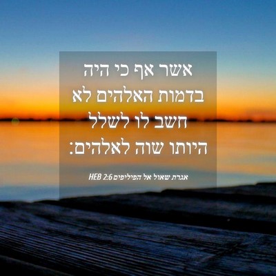 Picture 04 - אגרת שאול אל הפיליפים 2:6 HEB - אשר אף כי היה בדמות האלהים - Bible Verse Picture