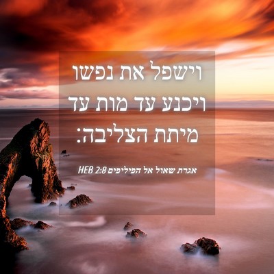 Picture 04 - אגרת שאול אל הפיליפים 2:8 HEB - וישפל את נפשו ויכנע עד מות - Bible Verse Picture