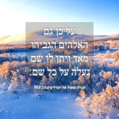 Picture 04 - אגרת שאול אל הפיליפים 2:9 HEB - על כן גם האלהים הגביהו מאד - Bible Verse Picture