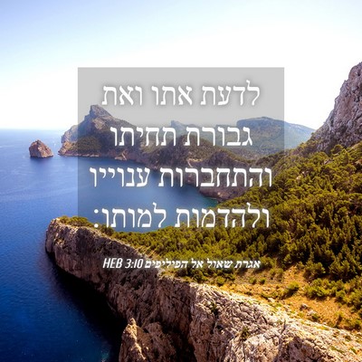 Picture 04 - אגרת שאול אל הפיליפים 3:10 HEB - לדעת אתו ואת גבורת תחיתו - Bible Verse Picture