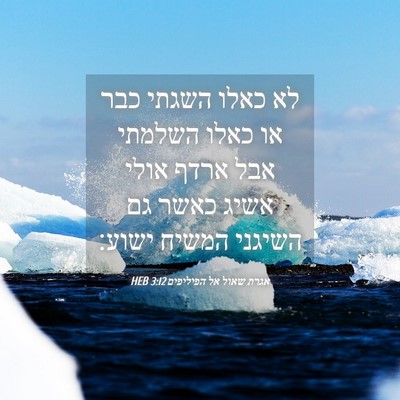 Picture 04 - אגרת שאול אל הפיליפים 3:12 HEB - לא כאלו השגתי כבר או כאלו - Bible Verse Picture