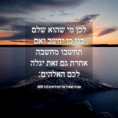 Picture 04 - אגרת שאול אל הפיליפים 3:15 HEB - לכן מי שהוא שלם בנו כן יחשב - Bible Verse Picture