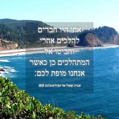 Picture 04 - אגרת שאול אל הפיליפים 3:17 HEB - אחי היו חברים להלכים אחרי - Bible Verse Picture