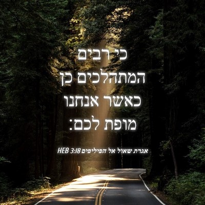 Picture 04 - אגרת שאול אל הפיליפים 3:18 HEB - כי רבים המתהלכים כן כאשר - Bible Verse Picture