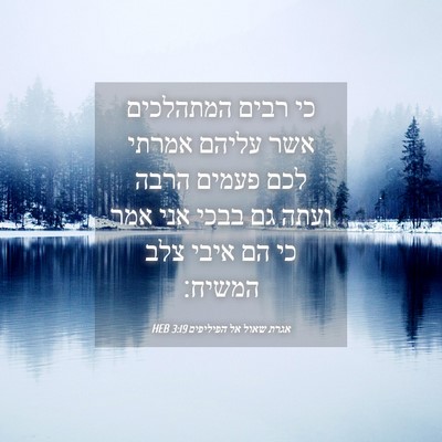 Picture 04 - אגרת שאול אל הפיליפים 3:19 HEB - כי רבים המתהלכים אשר עליהם - Bible Verse Picture