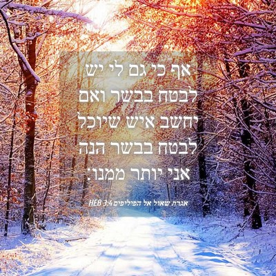 Picture 04 - אגרת שאול אל הפיליפים 3:4 HEB - אף כי גם לי יש לבטח בבשר ואם - Bible Verse Picture