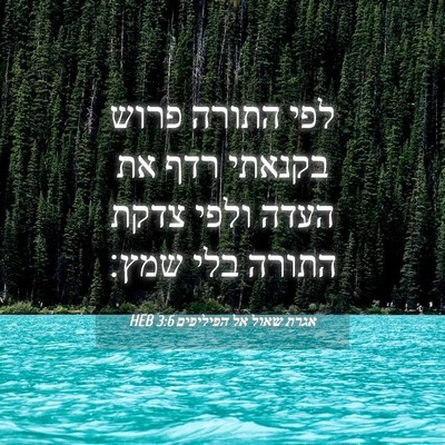 Picture 04 - אגרת שאול אל הפיליפים 3:6 HEB - לפי התורה פרוש בקנאתי רדף - Bible Verse Picture