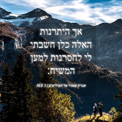 Picture 04 - אגרת שאול אל הפיליפים 3:7 HEB - אך היתרנות האלה כלן חשבתי - Bible Verse Picture