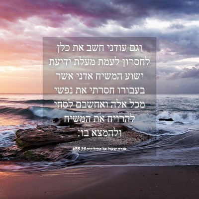 Picture 04 - אגרת שאול אל הפיליפים 3:8 HEB - וגם עודני חשב את כלן לחסרון - Bible Verse Picture