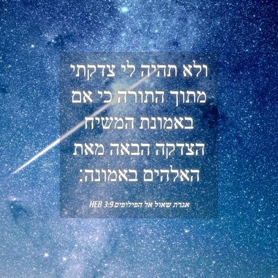 Picture 04 - אגרת שאול אל הפיליפים 3:9 HEB - ולא תהיה לי צדקתי מתוך - Bible Verse Picture