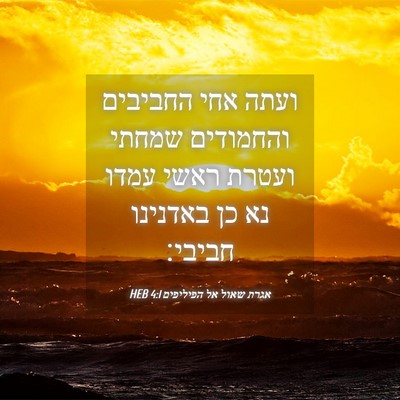 Picture 04 - אגרת שאול אל הפיליפים 4:1 HEB - ועתה אחי החביבים והחמודים - Bible Verse Picture