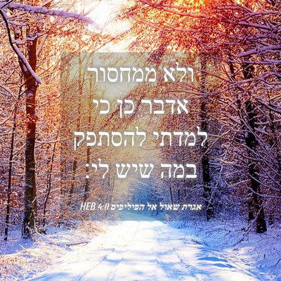 Picture 04 - אגרת שאול אל הפיליפים 4:11 HEB - ולא ממחסור אדבר כן כי למדתי - Bible Verse Picture