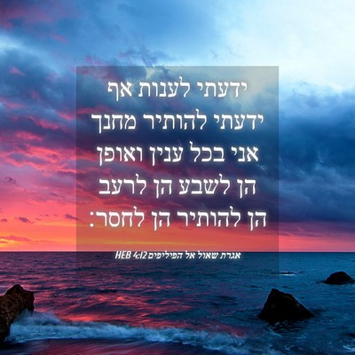 Picture 04 - אגרת שאול אל הפיליפים 4:12 HEB - ידעתי לענות אף ידעתי - Bible Verse Picture