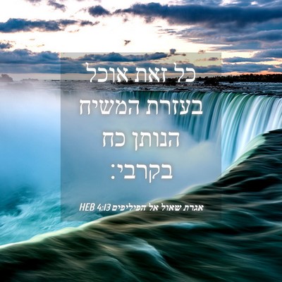 Picture 04 - אגרת שאול אל הפיליפים 4:13 HEB - כל זאת אוכל בעזרת המשיח - Bible Verse Picture