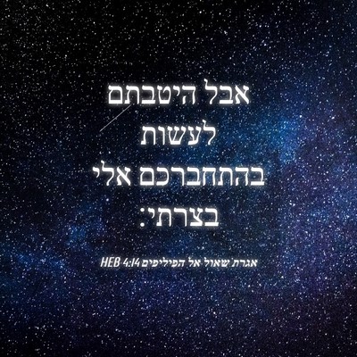 Picture 04 - אגרת שאול אל הפיליפים 4:14 HEB - אבל היטבתם לעשות בהתחברכם - Bible Verse Picture