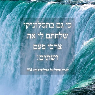 Picture 04 - אגרת שאול אל הפיליפים 4:16 HEB - כי גם בתסלוניקי שלחתם לי את - Bible Verse Picture