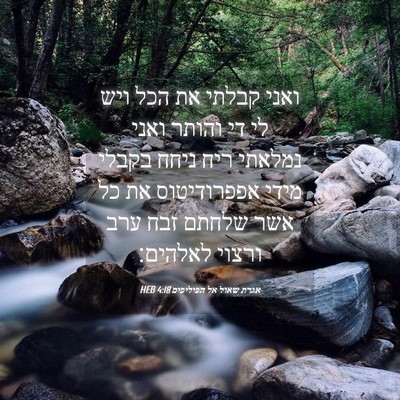 Picture 04 - אגרת שאול אל הפיליפים 4:18 HEB - ואני קבלתי את הכל ויש לי די - Bible Verse Picture